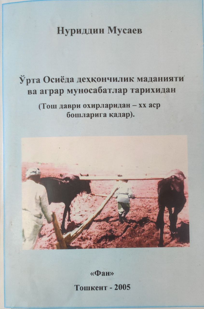 Ўрта Осиёда деҳқончилик маданияти ва аграр муносабатлар тарихидан (Тош даври охирларидан-XX аср бошларига қадар)