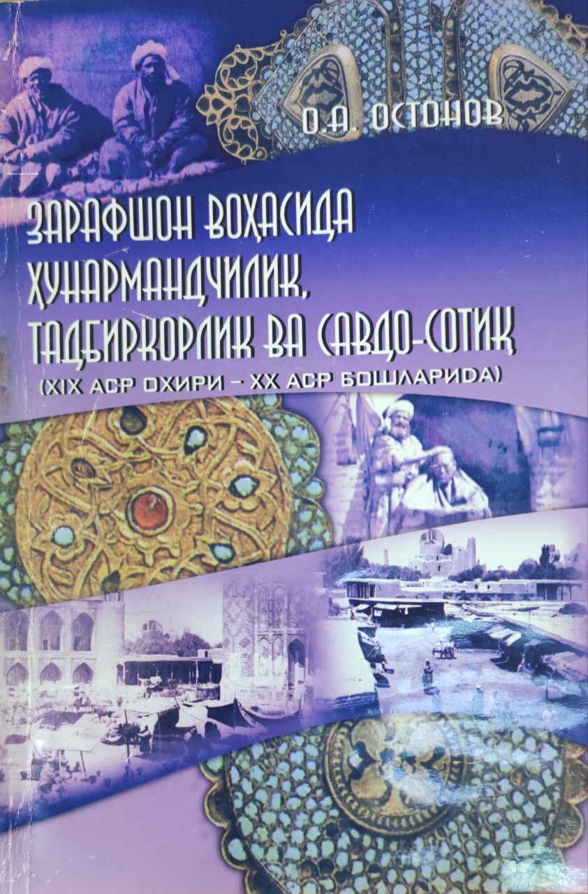 Зарафшон воҳасида ҳунармандчилик, тадбиркорлик ва савдо-сотиқ (XIX аср охири-XX аср бошларида)