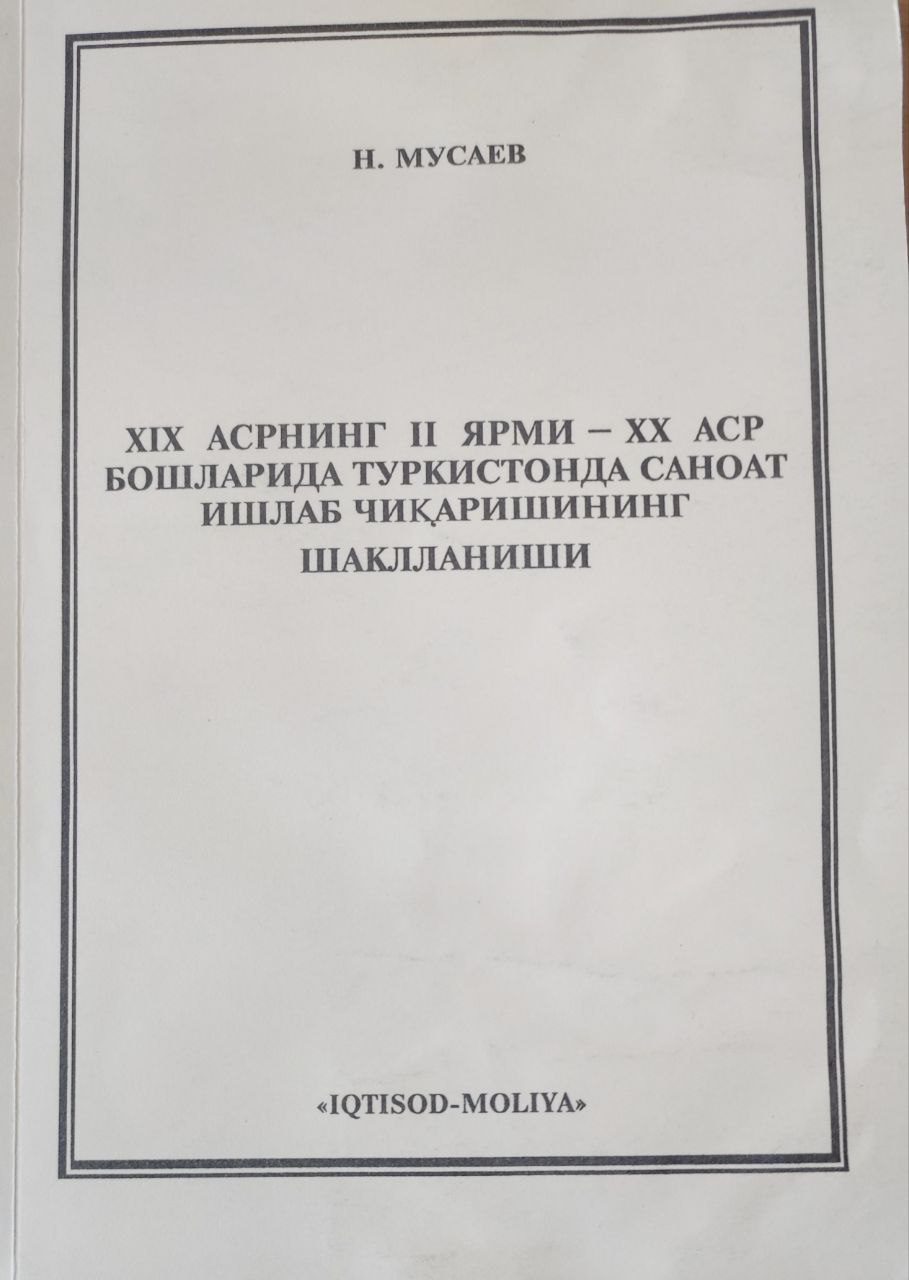 XIX асрнинг  II ярми - XX аср бошларида Туркистонда саноат ишлаб чиқаришнинг шаклланиши