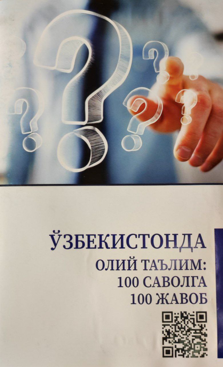Ўзбекистонда олий таълим: 100 саволга 100 жавоб