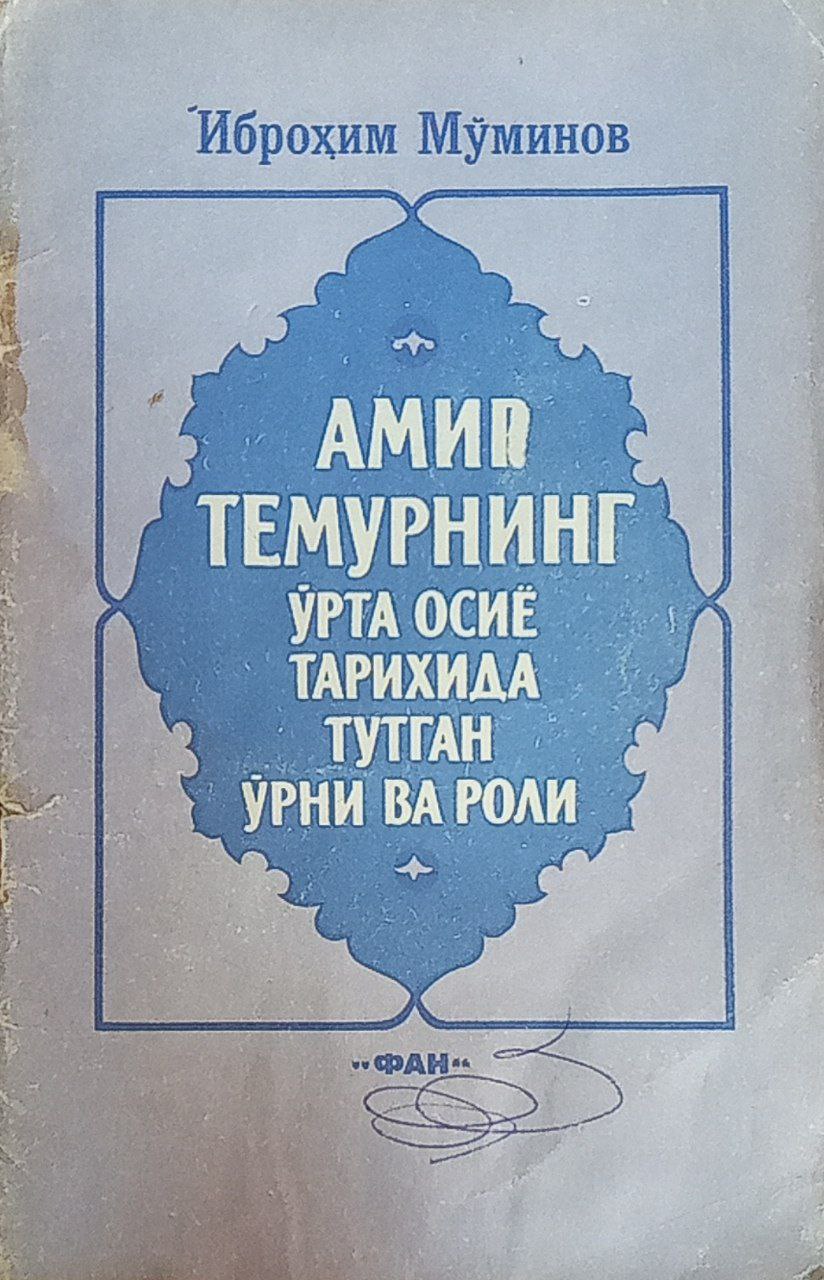 Амир Темурнинг Ўрта Осиё тарихида тутган ўрни ва роли (ёзма манбалар маълумоти асосида)