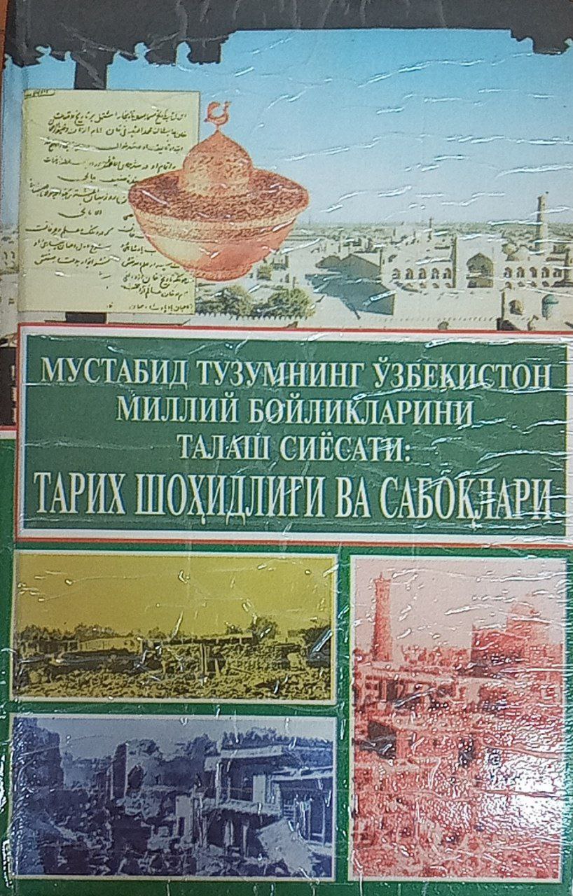 Мустабид тузумнинг Ўзбекистон миллий бойликларини талаш сиёсати: тарих шоҳидлиги ва сабоқлари (1865-1990 йиллар)