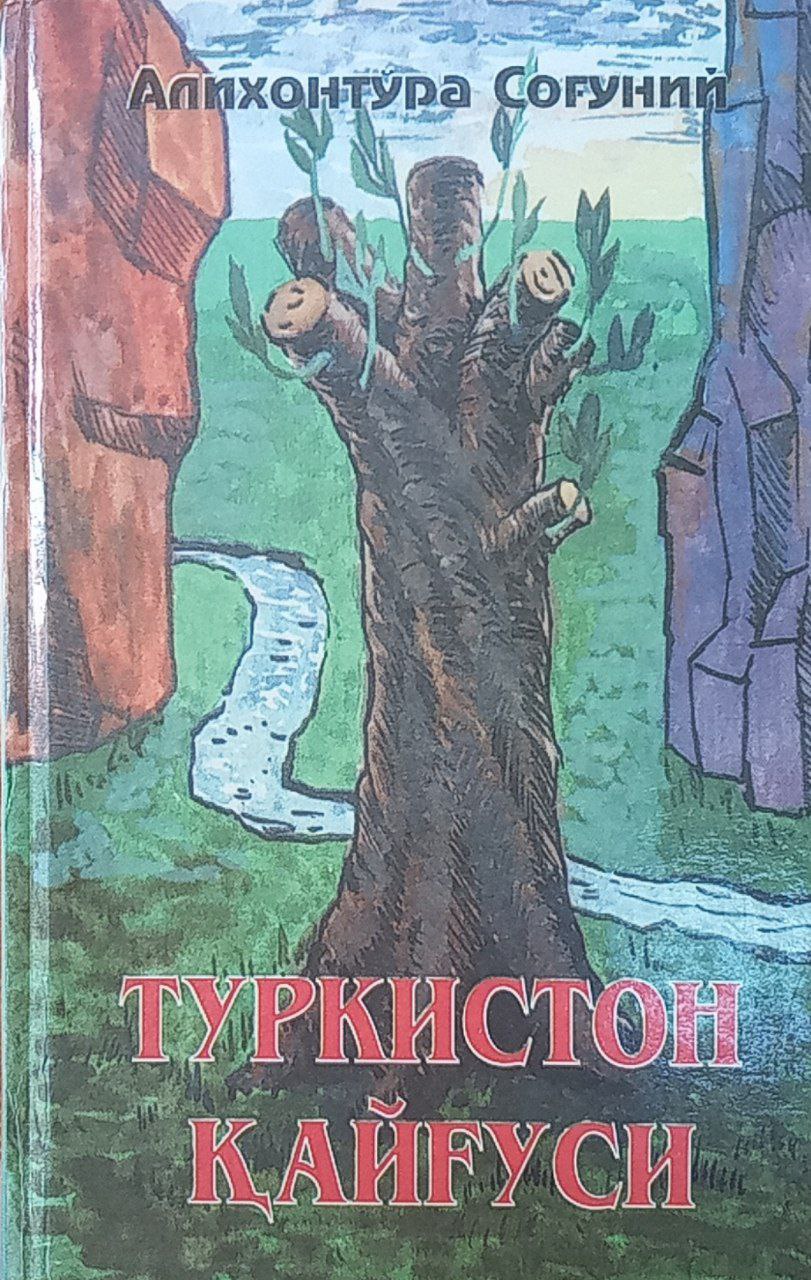 Туркистон қайғуси  (1-китоб)