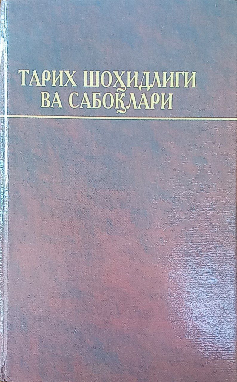 Тарих шоҳидлиги ва сабоқлари: чоризм ва совет мустамлакачилиги даврида Ўзбекистон миллий бойликларининг ўзлаштирилиши