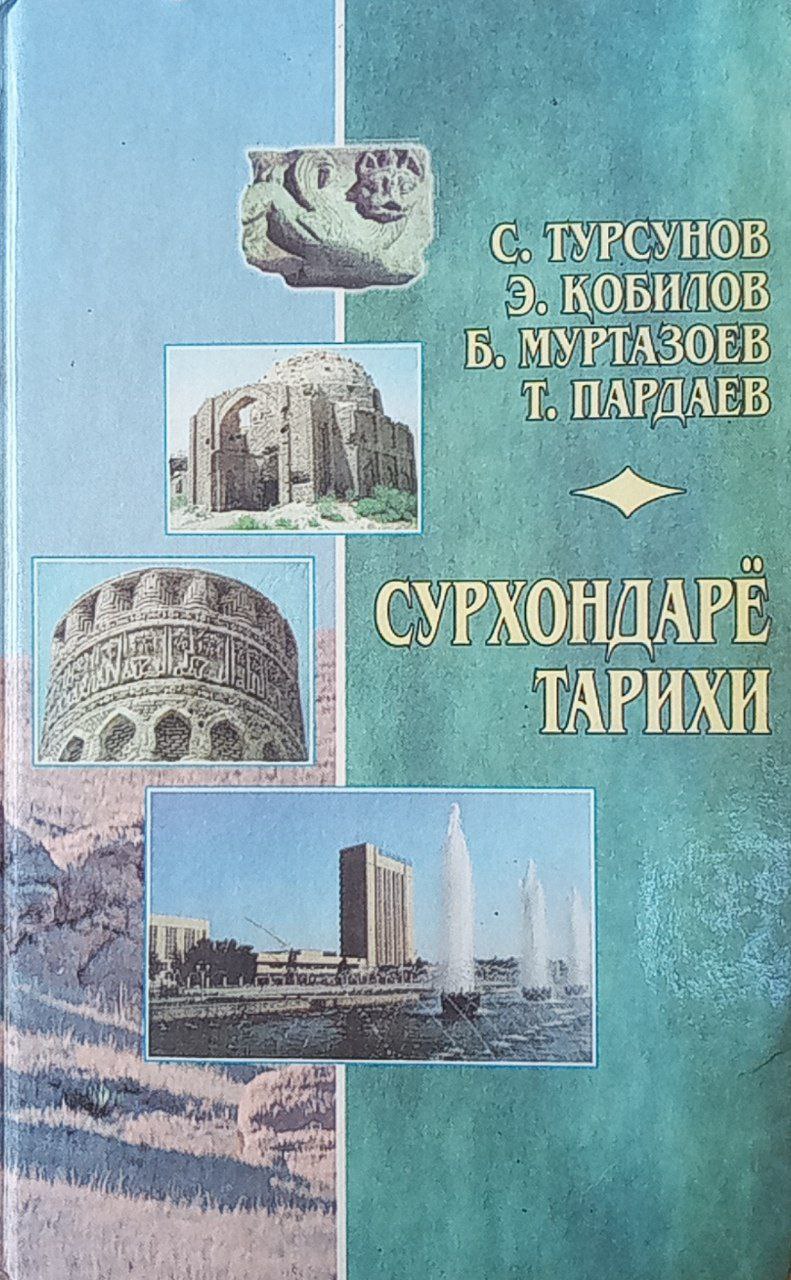 Сурхондарё тарихи