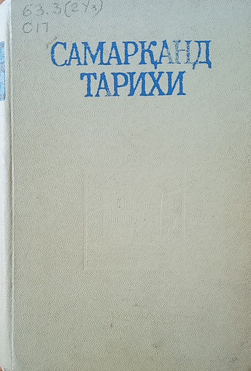 Самарқанд тарихи Т.1. (Қадим даврлардан то инқилобгача)