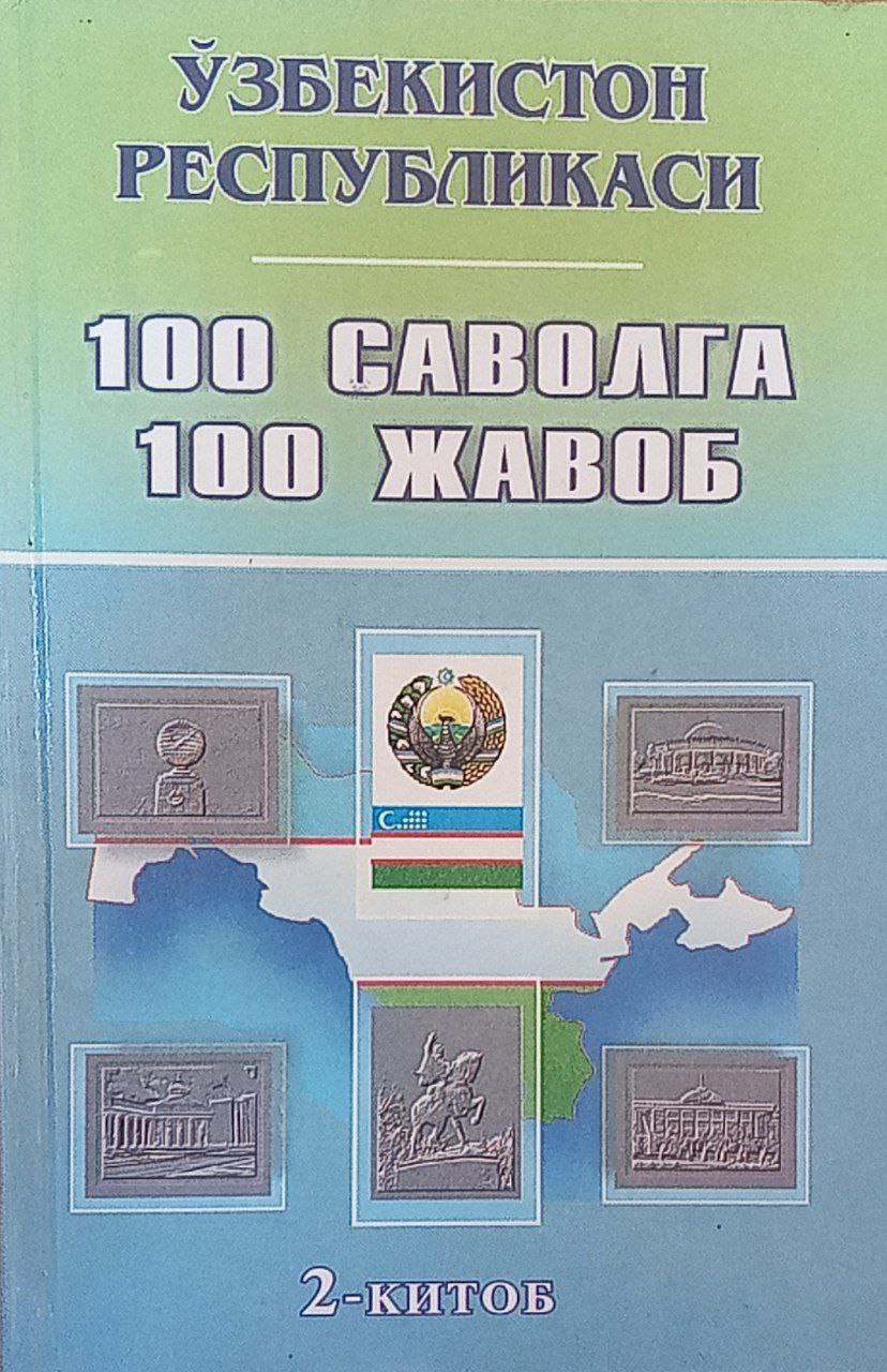 Ўзбекистон Республикаси: 100 cаволга 100 жавоб (2-китоб)