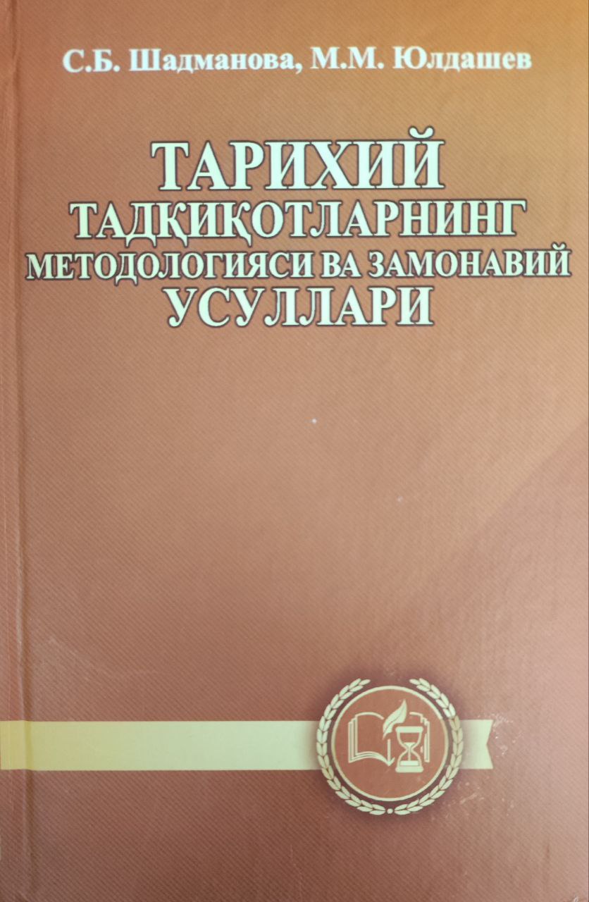 Тарихий тадқиқотларнинг методологияси ва замонавий усуллари