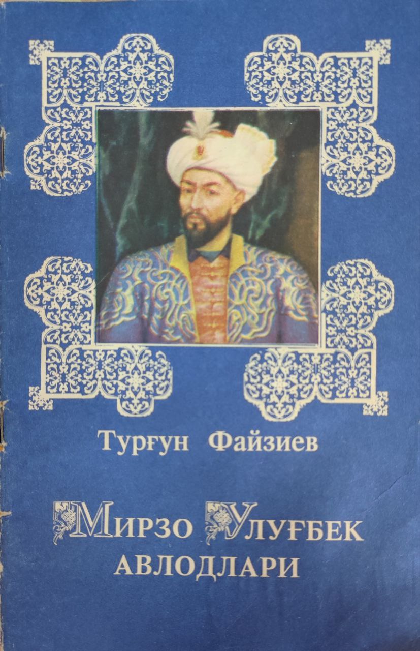 Мирзо Улуғбек авлодлари