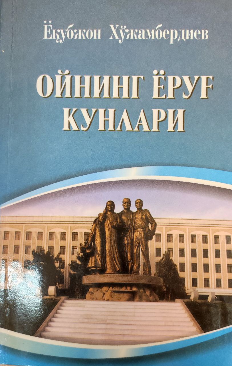 Ойнинг ёруғ кунлари