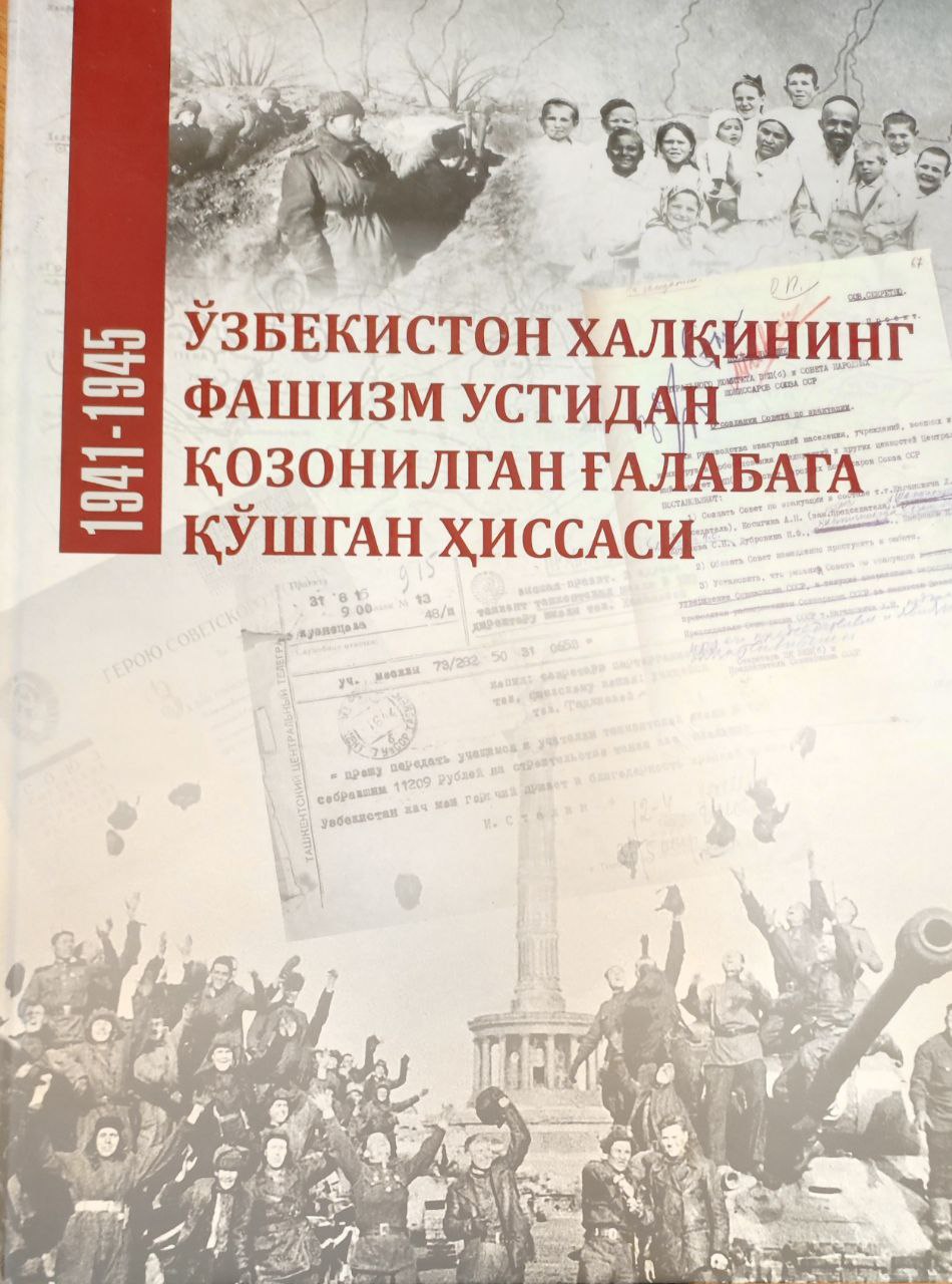 Ўзбекистон халқининг фашизм устидан қозонилган ғалабага қўшган ҳиссаси