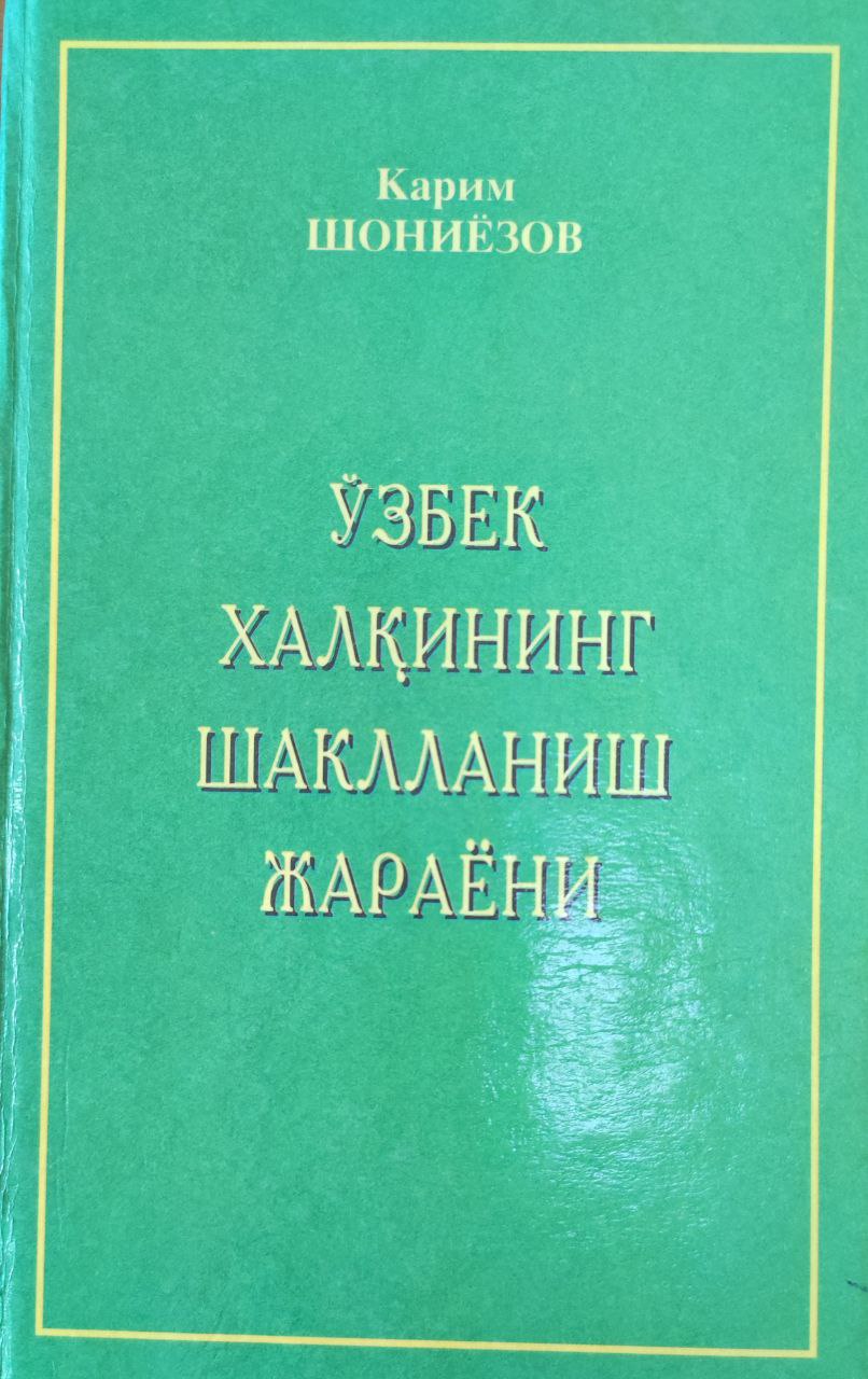 Ўзбек халқининг шаклланиш жараёни