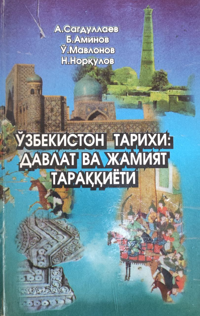 Ўзбекистон тарихи: давлат ва жамият тараққиёти (1-қисм)