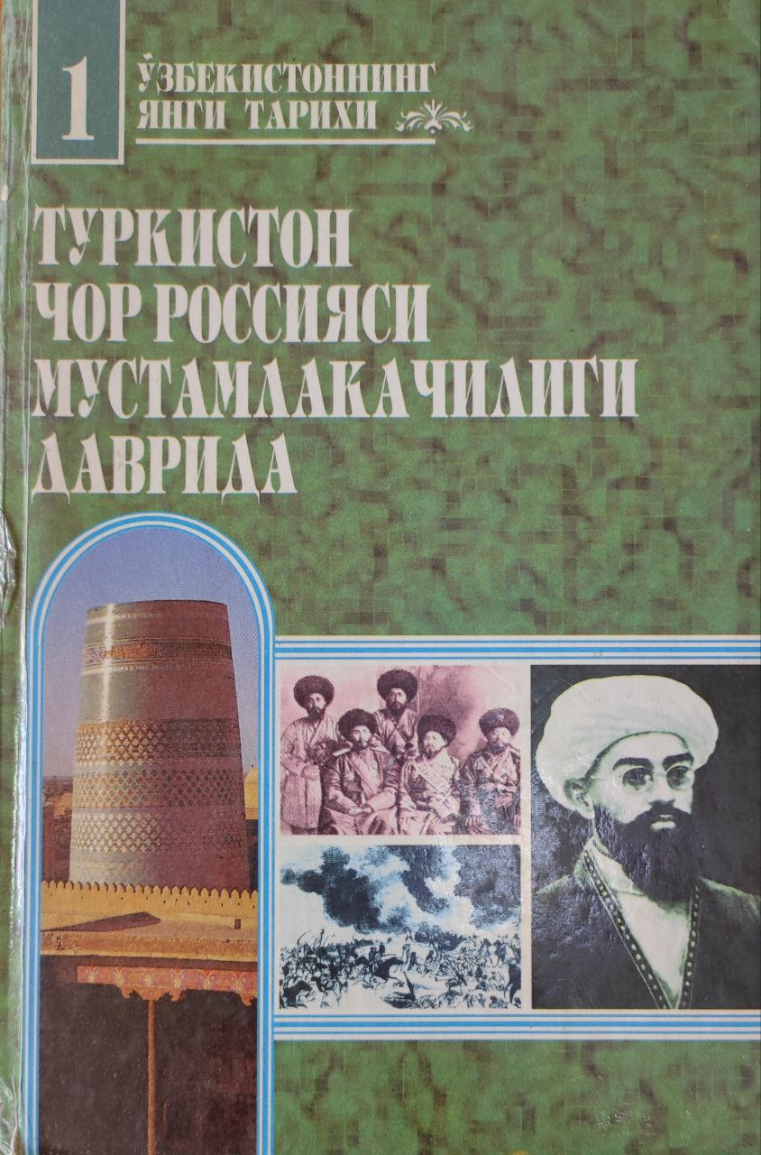 Ўзбекистоннинг янги тарихи. К.1. Туркистон Чор Россияси мустамлакачилиги даврида