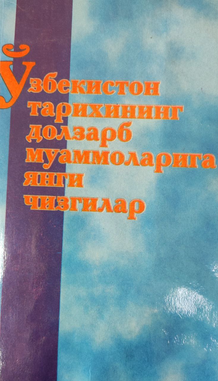 Ўзбекистон тарихининг долзарб муаммоларига янги чизгилари