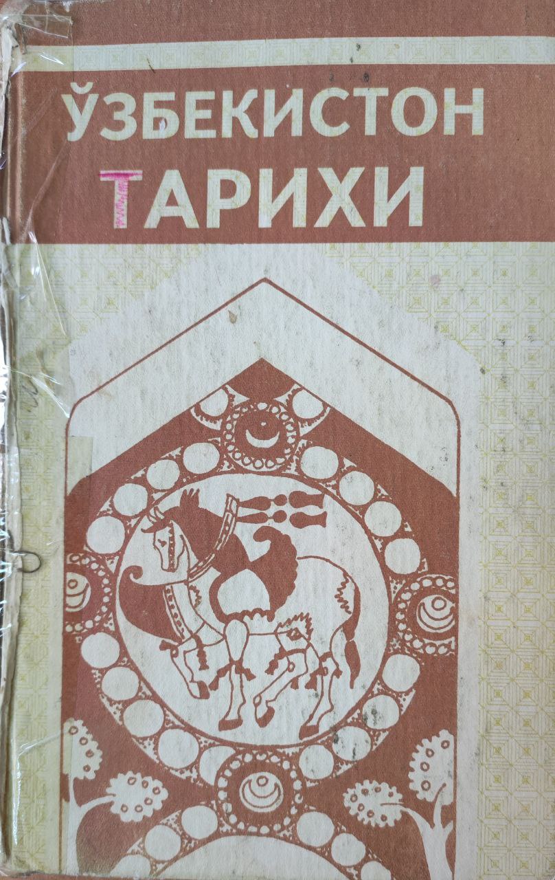 Ўзбекистон тарихи (I қисм)