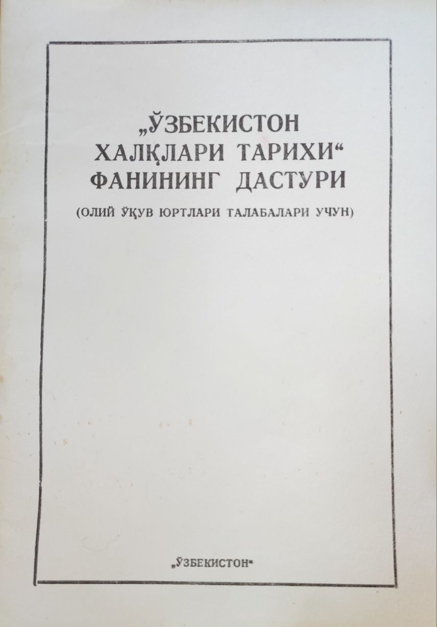 Ўзбекистон халқлари тарихи фанининг дастури