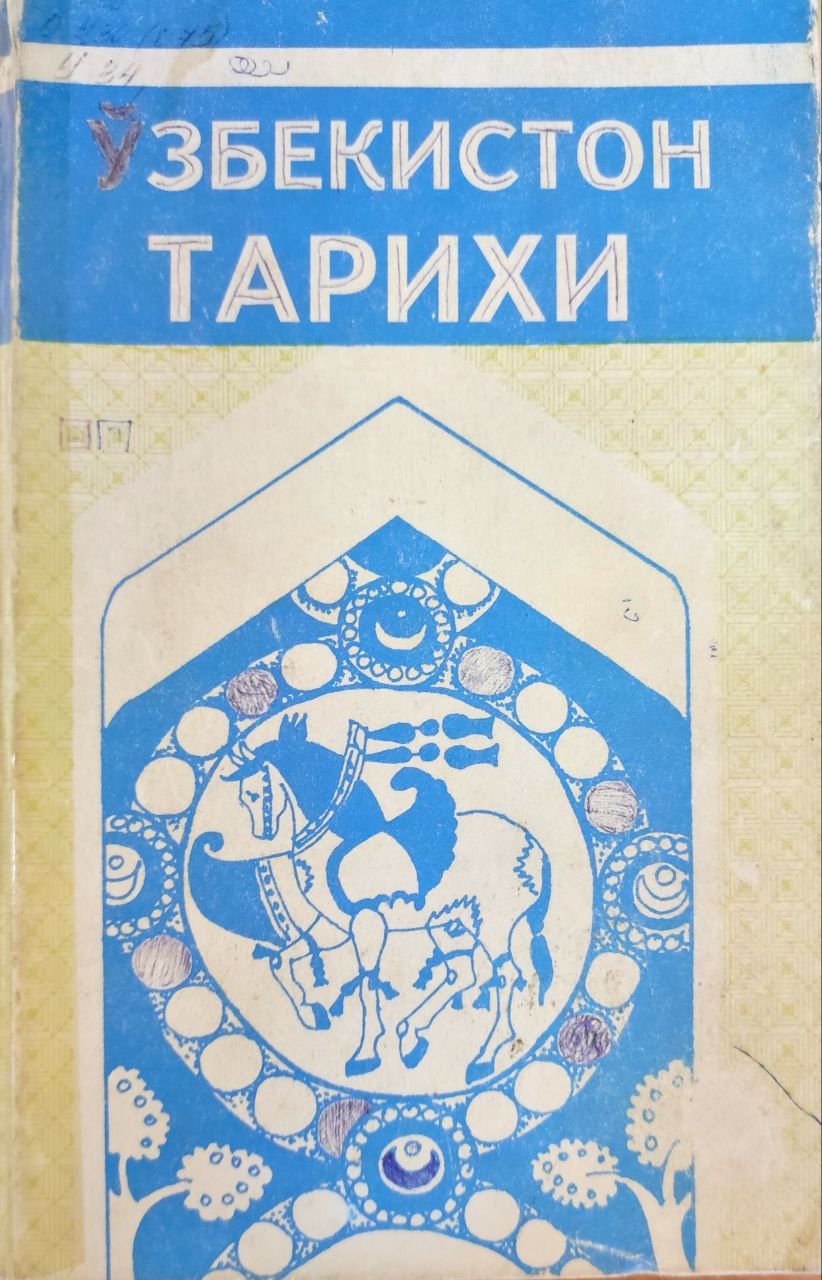 Ўзбекистон тарихи (1 қисм)