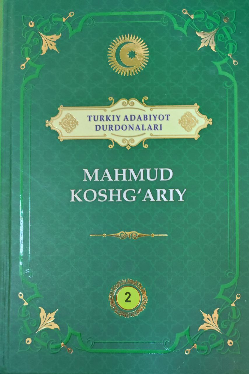 Mahmud Koshg`ariy (2-jild)