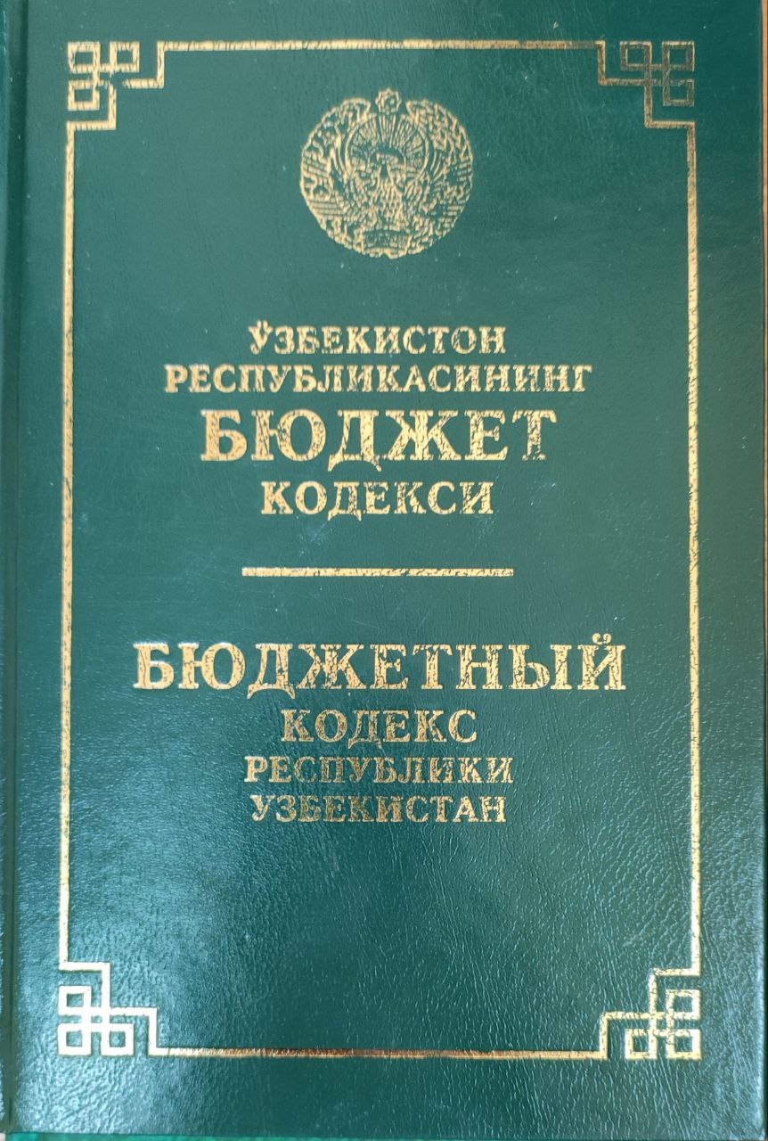 Ўзбекстон Республикасининг Бюджет кодекси (2023 йил 10 январгача бўлган ўзгартииш ва қўшимчалар билан)