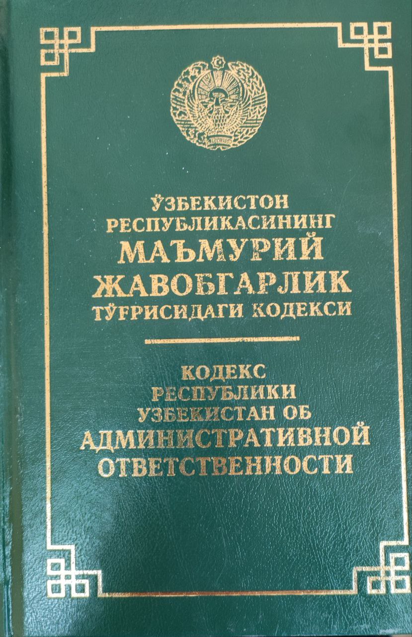 Ўзбекистон Республикасининг Маъмурий жавобгарлик тўғрисидаги кодекси (2022 йил 15 сентябргача бўлган ўзгартириш ва қўшимчалар билан)