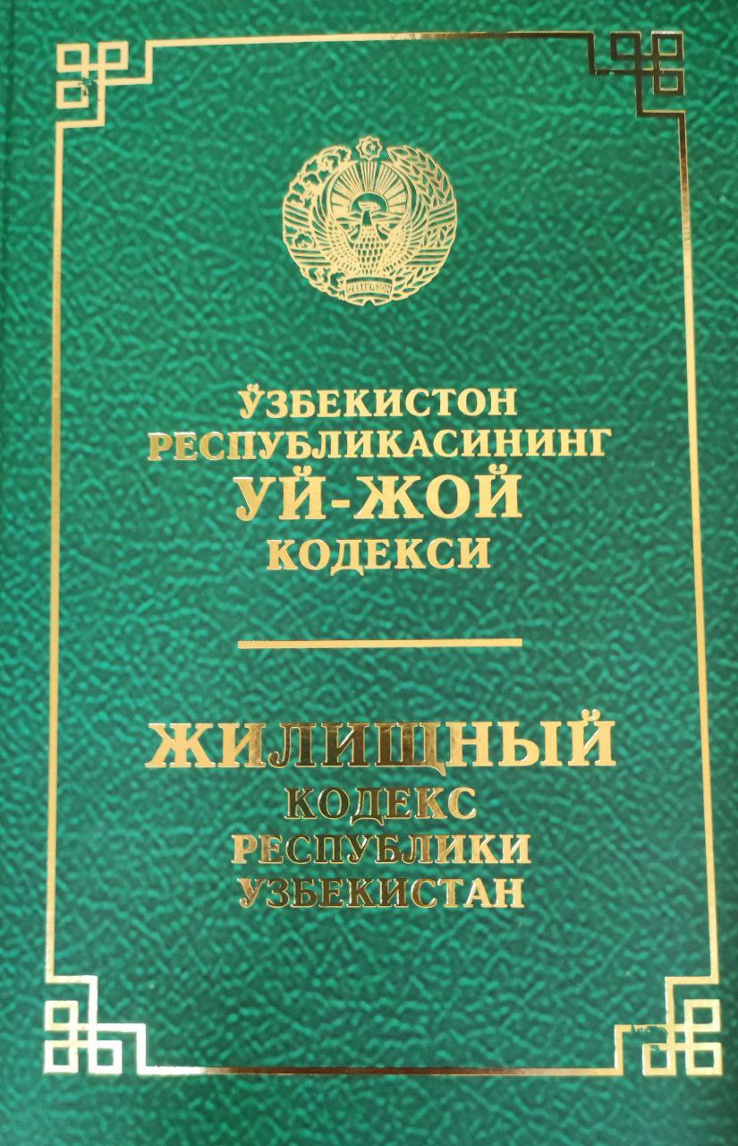 Ўзбекистон Республикасининг Уй-жой кодекси (2022 йил 15 январгача бўлган ўзгартириш ва қўшимчалар билан)