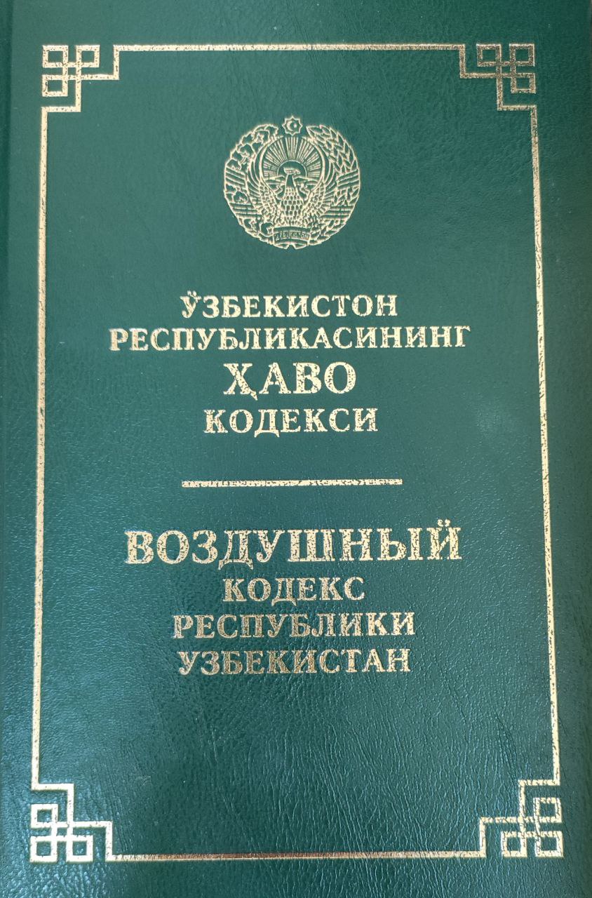 Ўзбекистон Республикасининг Ҳаво кодекси (2022 йил 15 июнгача бўлган ўзгартириш ва қўшимчалар билан)