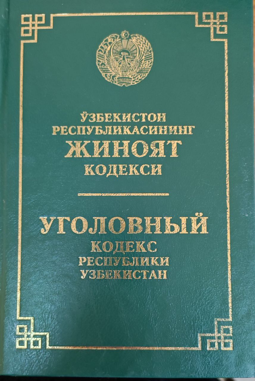 Ўзбекистон Республикасининг Жиноят кодекси (2022 йил 10 октябргача бўлган ўзгартириш ва қўшимчалар билан)