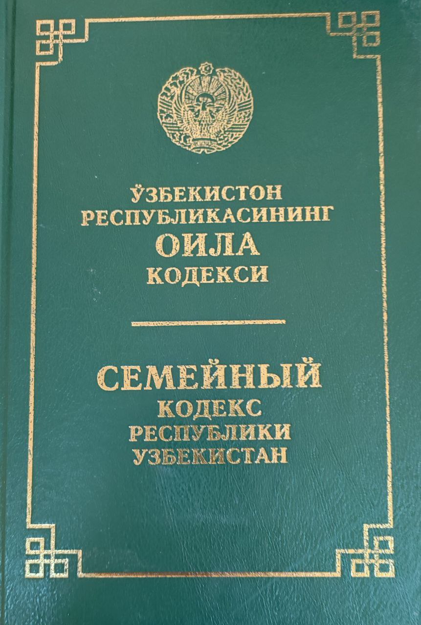 Ўзбекистон Республикаси Оила кодекси (2022 йил 20 июнгача бўлган ўзгартириш ва қўшимчалар билан)