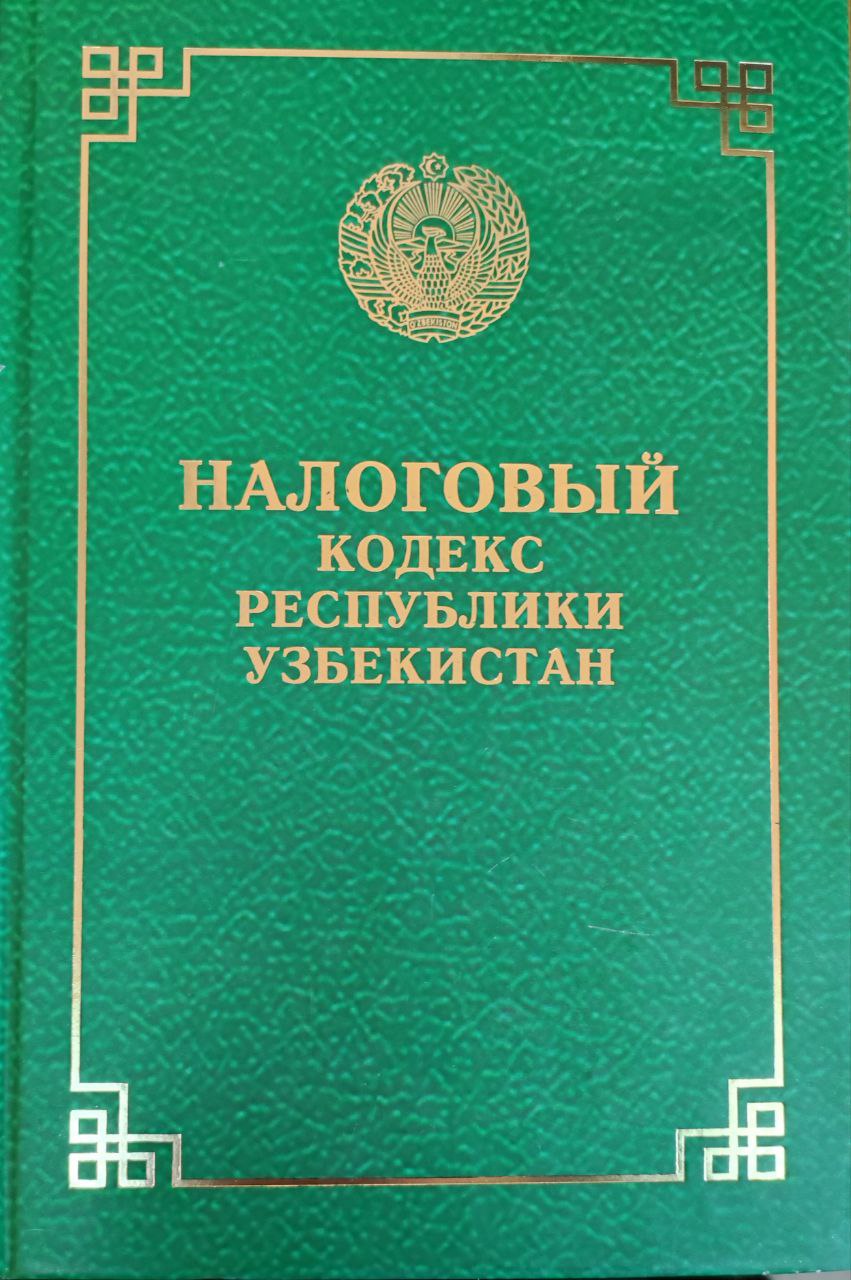 Налоговый кодекс Республики Узбекистан (С изменениями и дополнениями на 10 августа 2021 года)