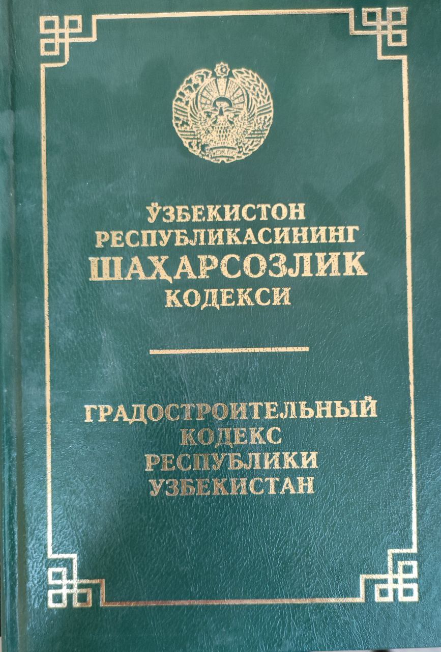 Ўзбекистон Республикаси Шаҳарсозлик кодекси