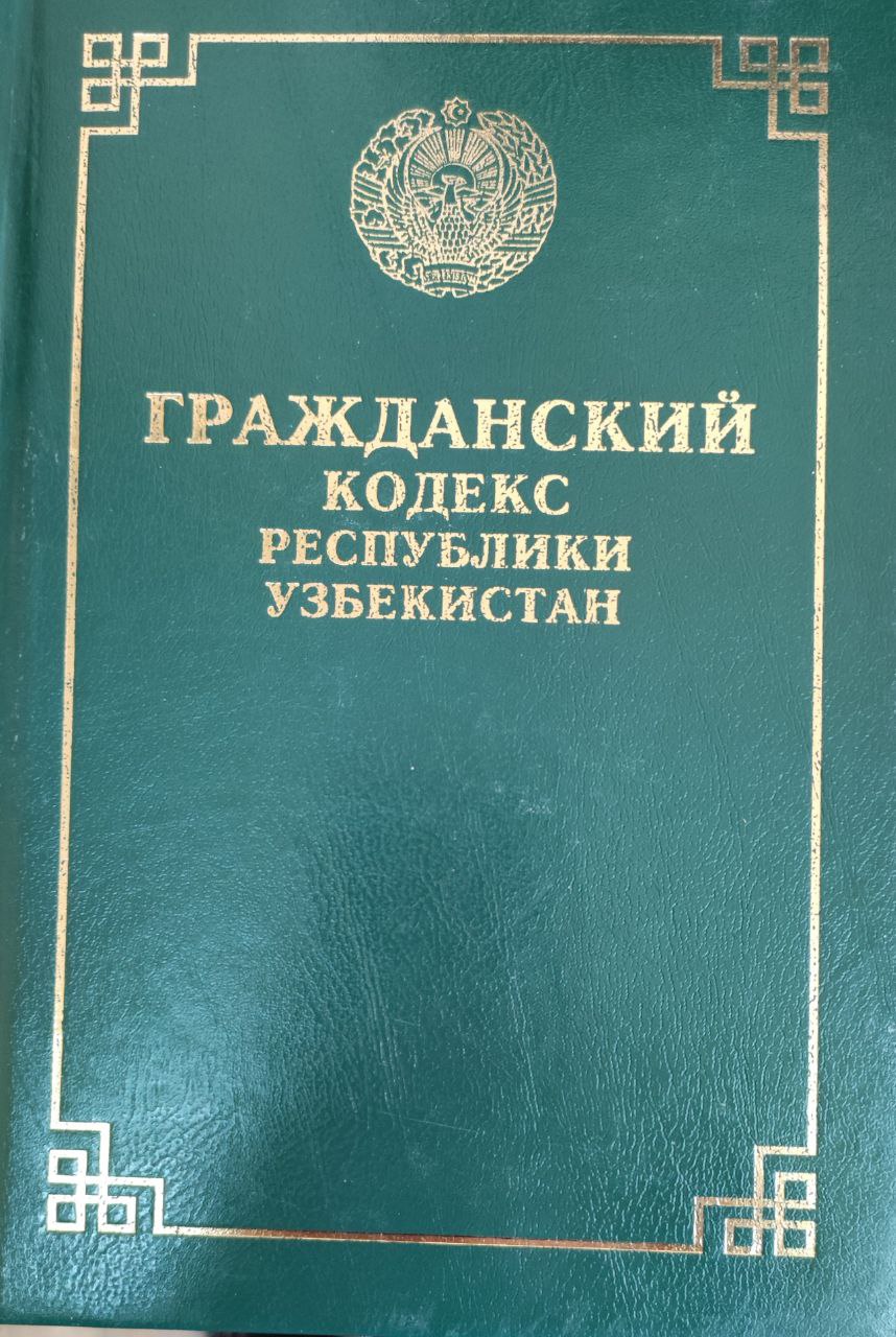 Гражданский кодекс Республики Узбекистан (С изменениями и дополнениями на 1 октября 2022 года)