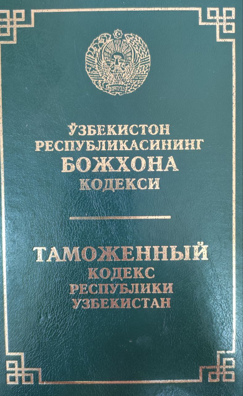 Ўзбекистон Республикаси Божхона кодекси (2022 йил 15 августгача бўлган ўзгартириш ва қўшимчалар билан)