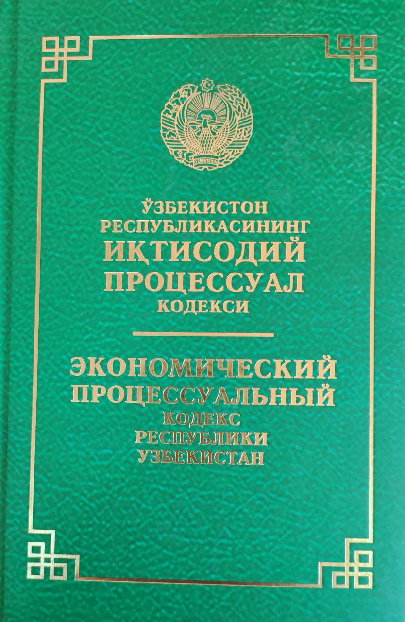 Ўзбекистон Республикасининг иқтисодий-процессуал кодекси (2021 йил 1 ноябргача бўлган ўзгартириш ва қўшимчалар билан)