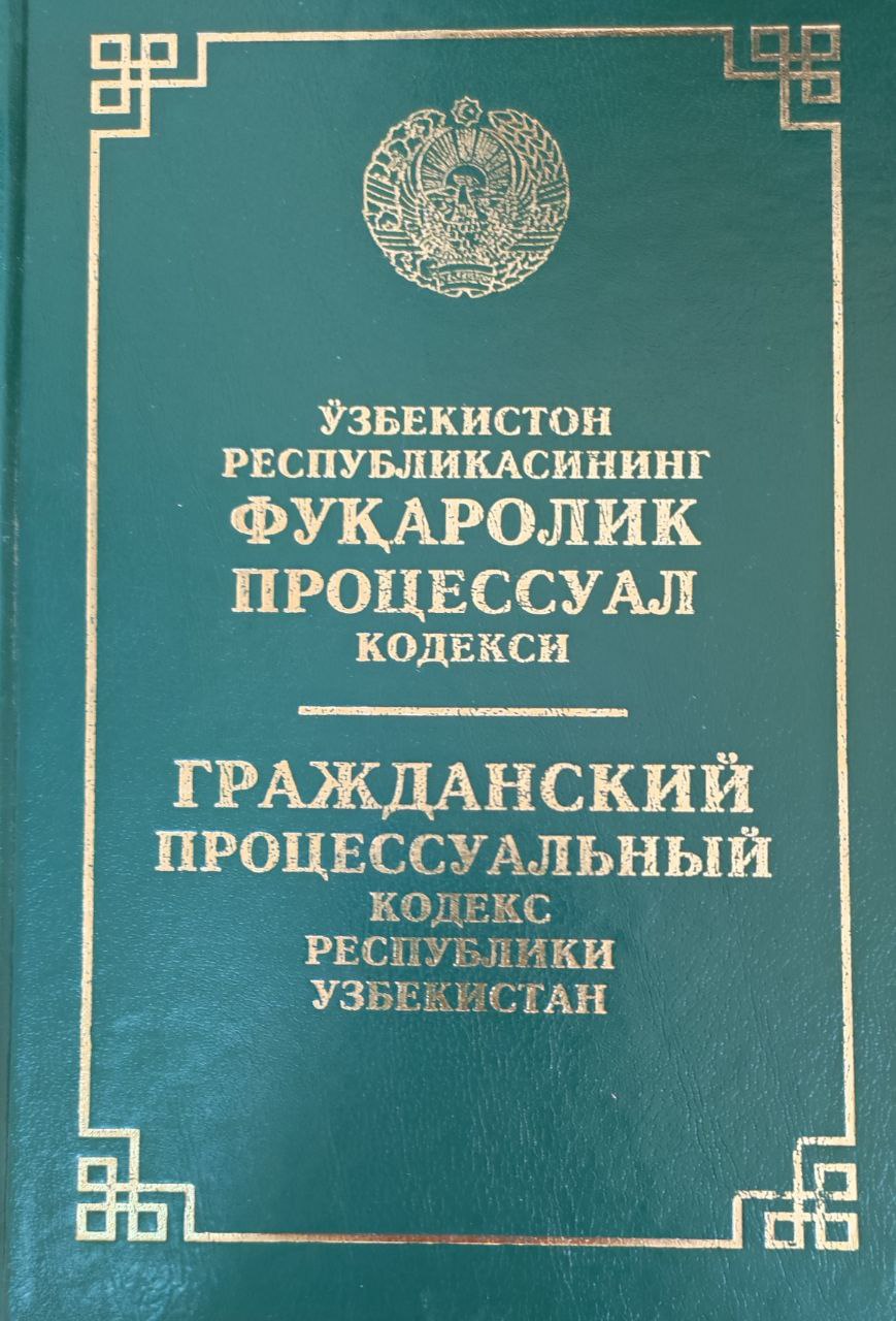 Ўзбекистон Республикасининг Фуқоролик процессуал кодекси (2022 йил 20 сентябргача ўзгартириш ва қўшимчалар  билан )