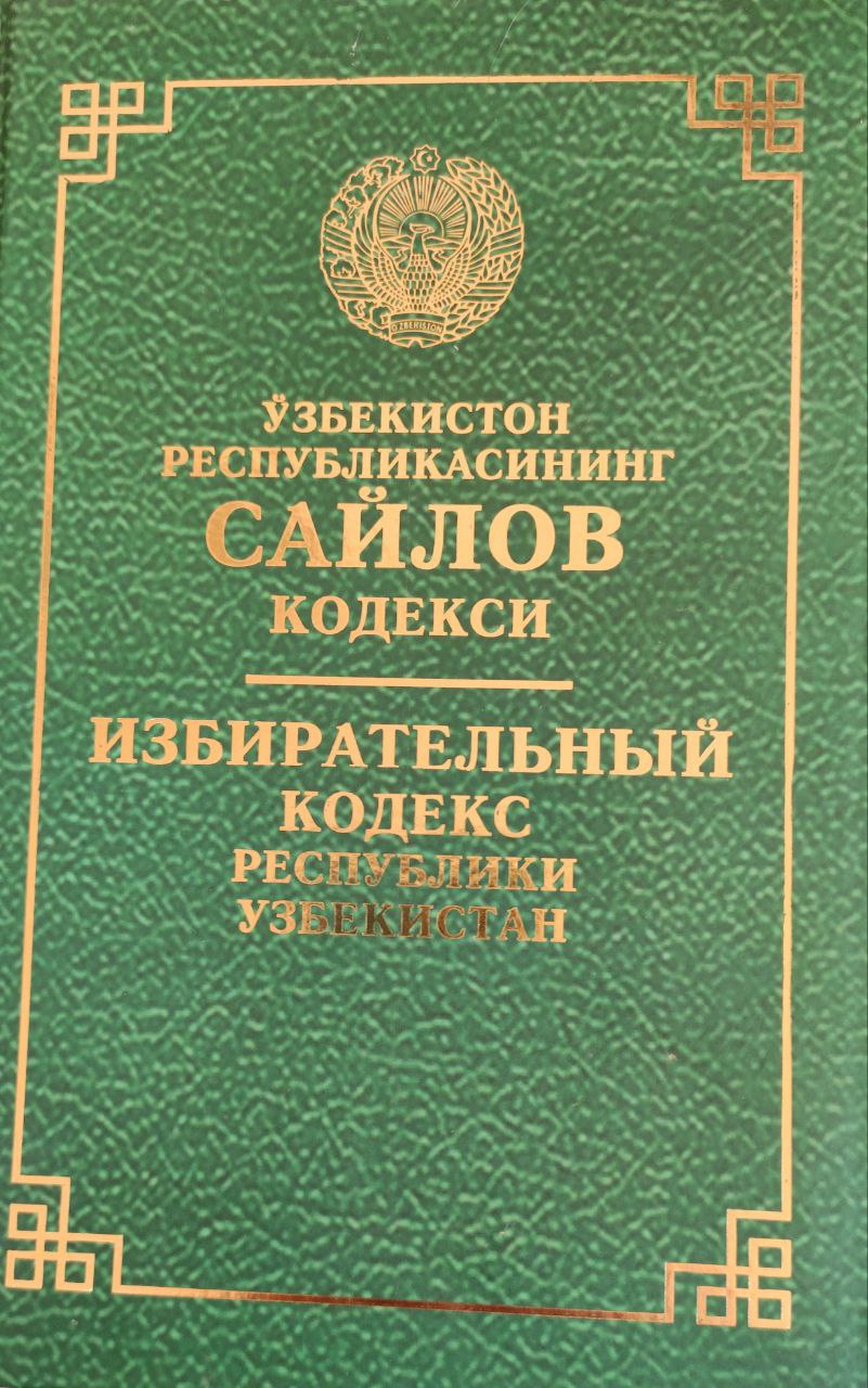 Ўзбекистон Республикаси Сайлов кодекси (2021 йил 15 мартгача бўлган ўзгартириш ва қўшимчалар билан)