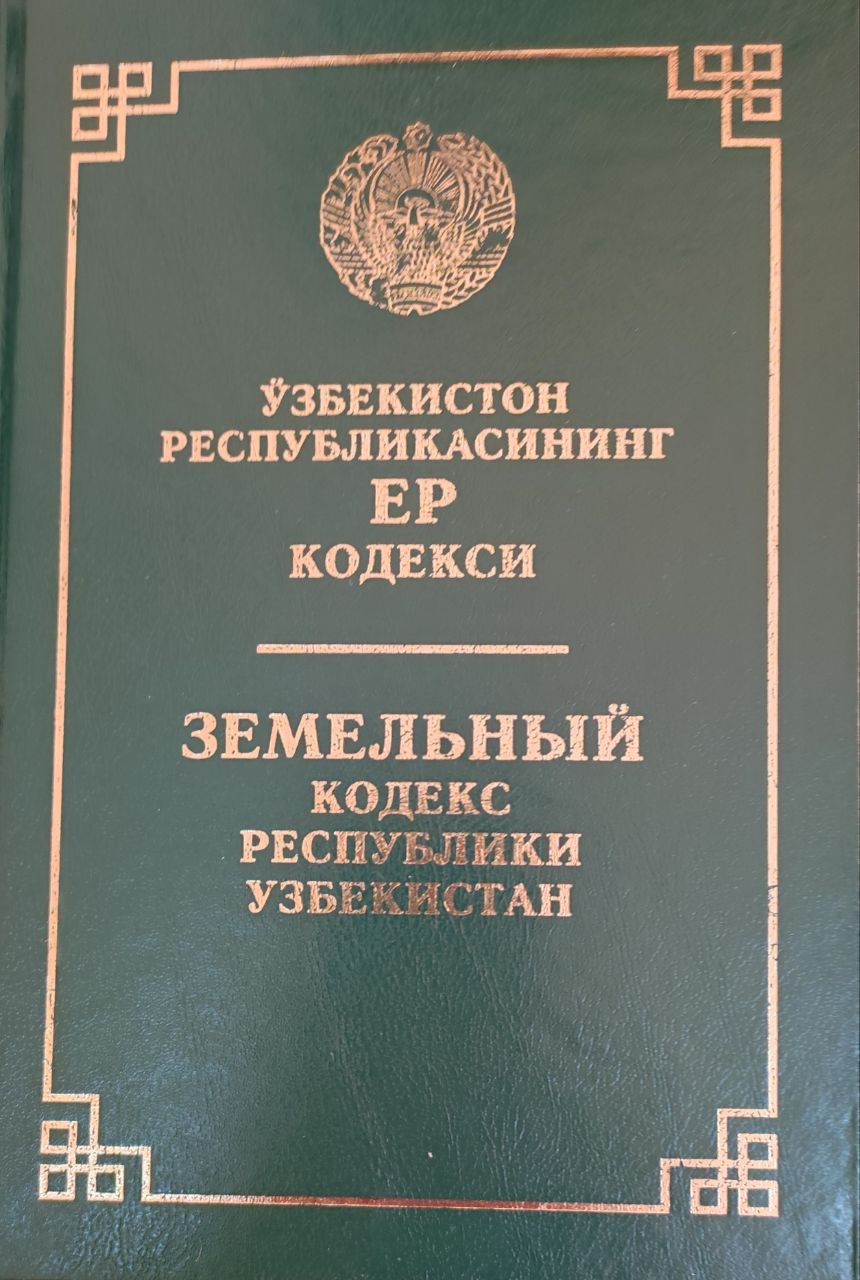 Ўзбекистон Республикаси Ер кодекси (2022 йил 15 августгача бўлган ўзгартириш ва қўшимчалар билан)