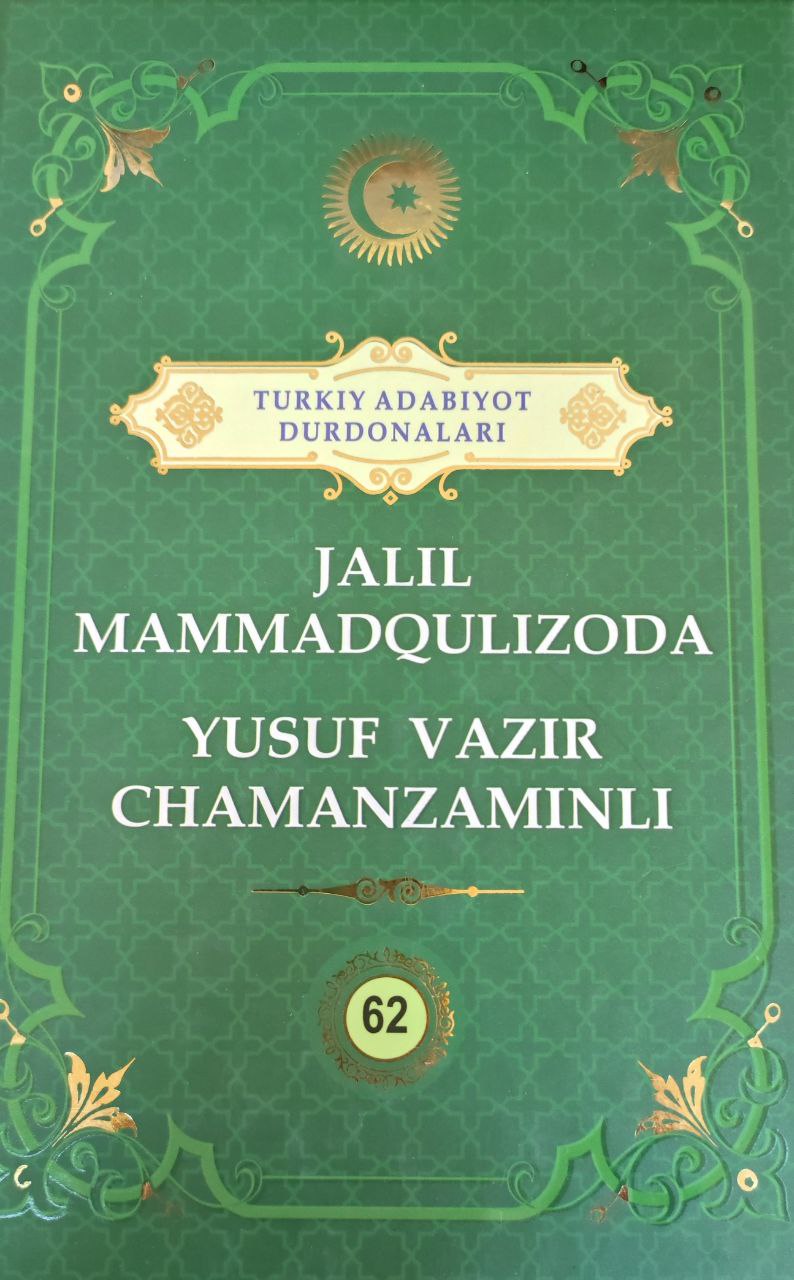 Jalil Mammadqulizoda. Yusuf Vazir Chamanzaminli