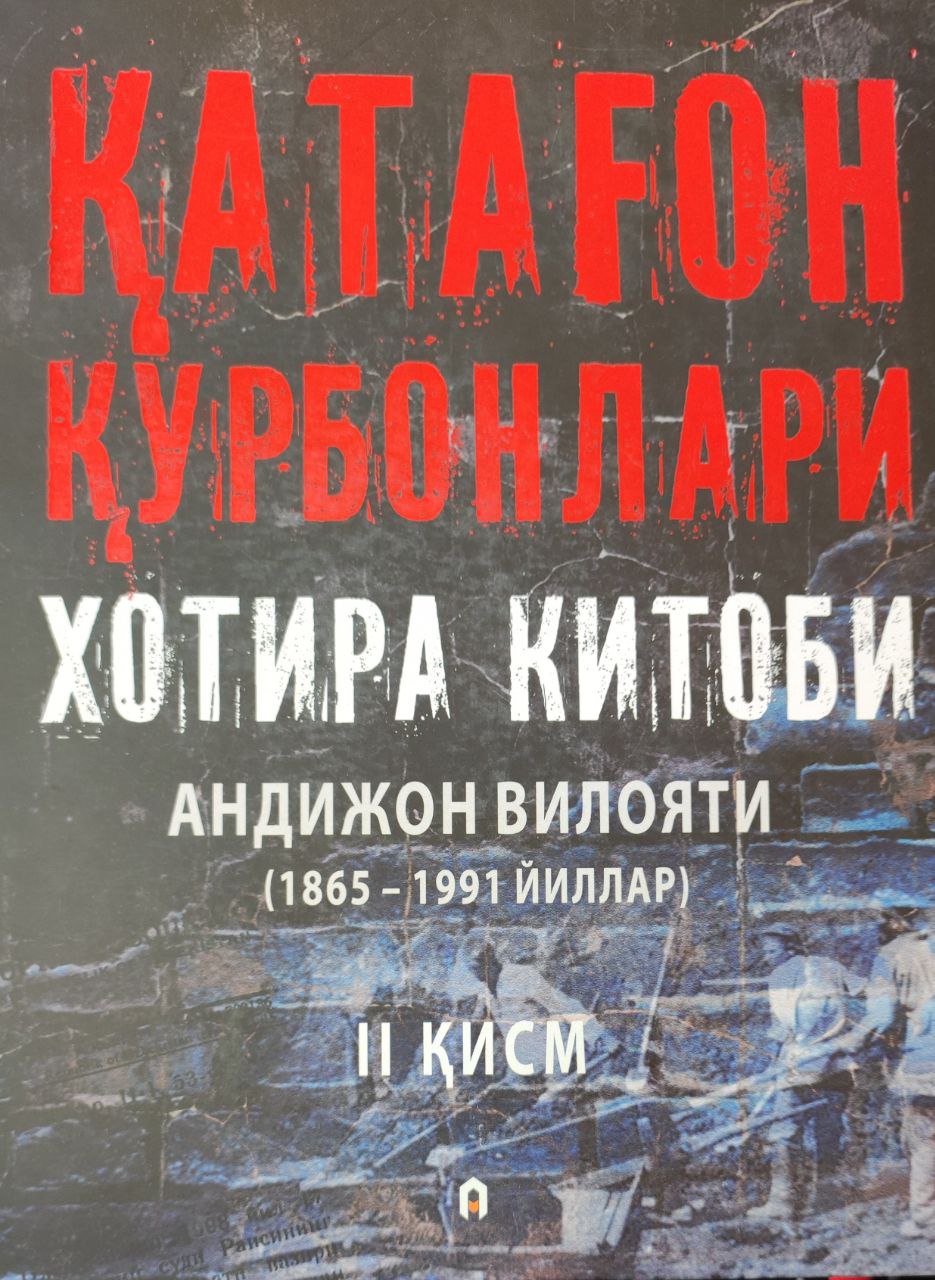 Қатағон қурбонлари хотира китоби Андижон вилояти (1865-1991 йиллар) 2-қисм