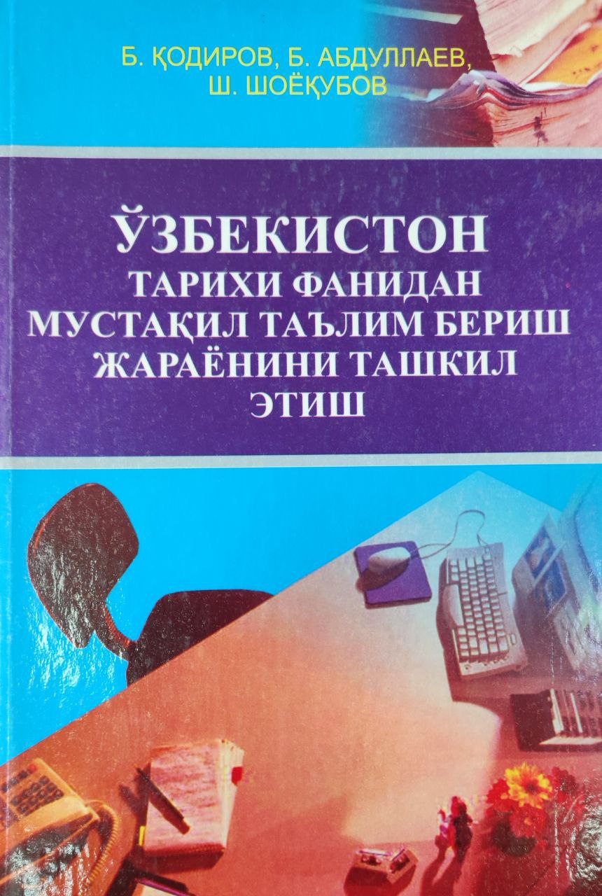 Ўзбекистон тарихи фанидан мустақил таълим бериш жараёнини ташкил этиш