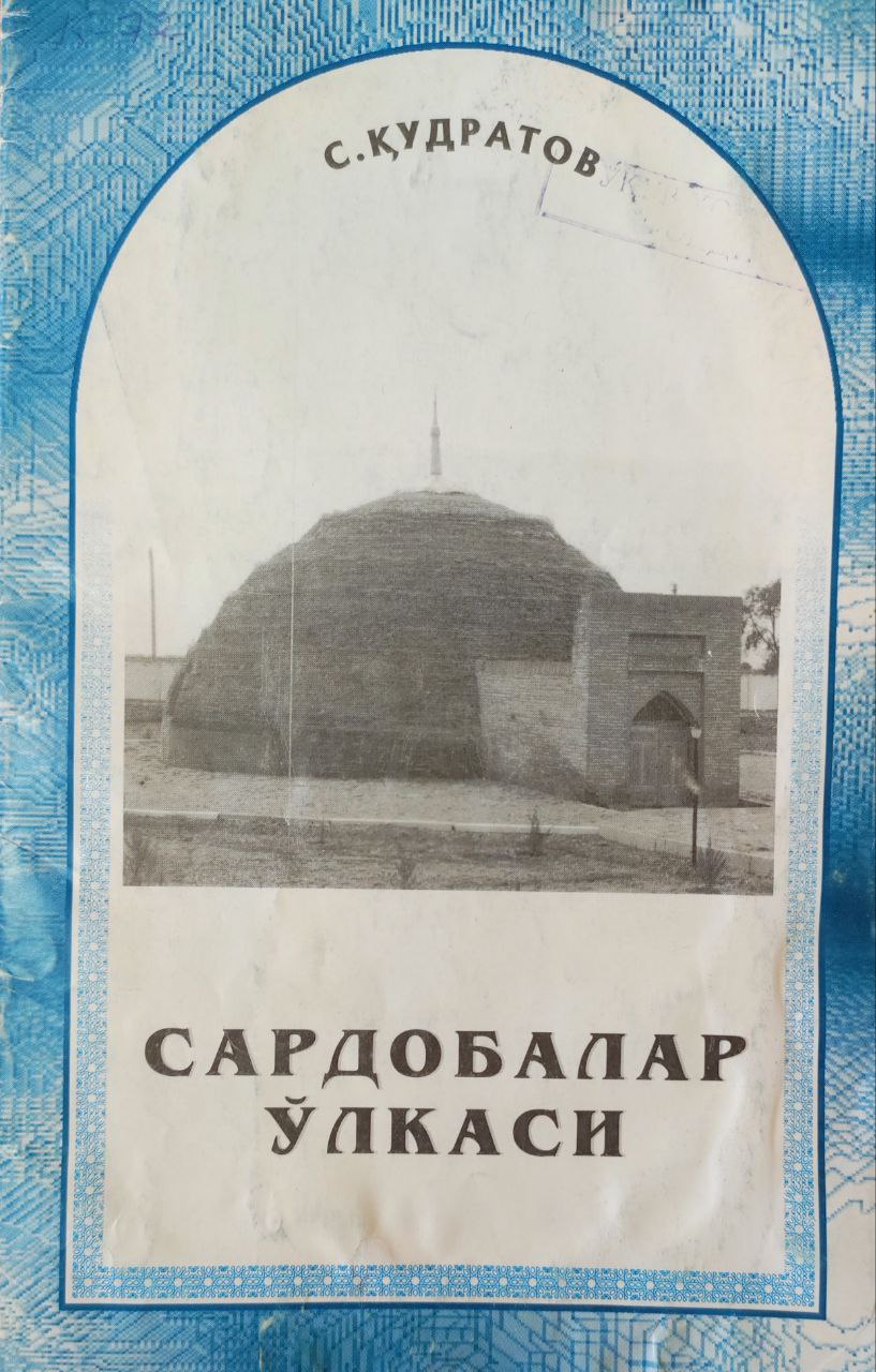 Сардобалар ўлкаси (Сирдарё қадимда ва ўрта асрларда)