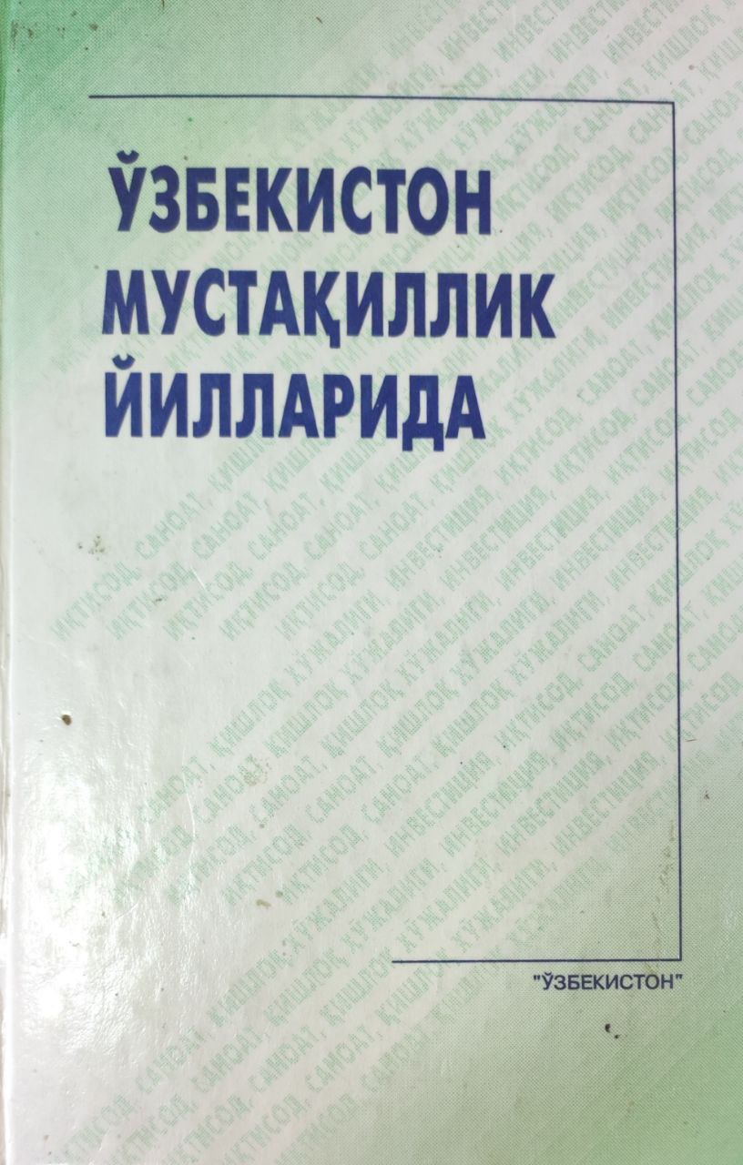 Ўзбекистон мустақиллик йилларида (1991-1996 йиллар иқтисодий таҳлили)