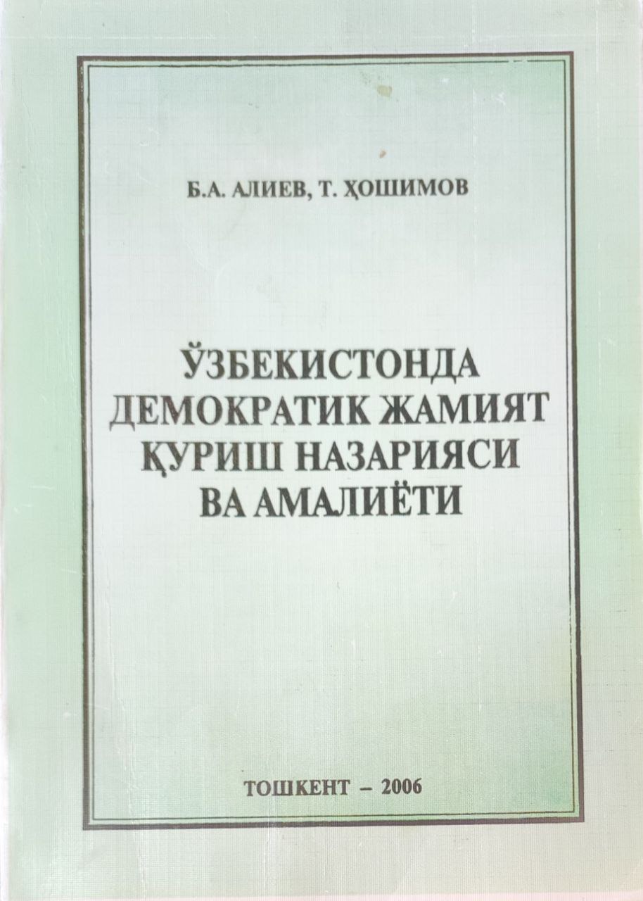 Ўзбекистонда демократик жамият қуриш назарияси ва амалиёти