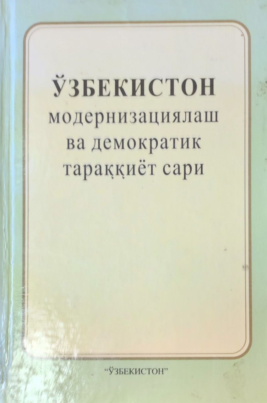 Ўзбекистон модернизациялаш ва демократик тараққиёт сари