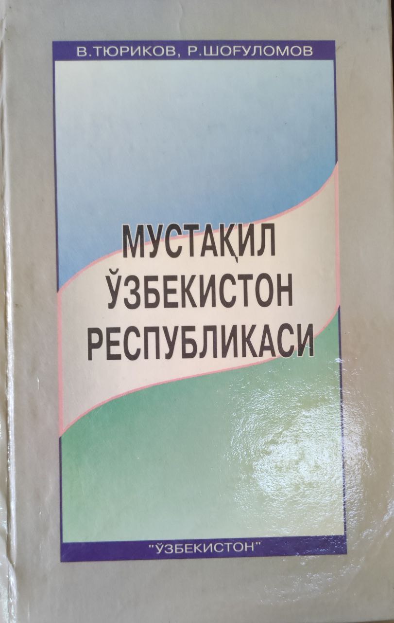 Мустақил Ўзбекистон Республикаси: Унутилмас воқеалар ва саналар (1991-1996)