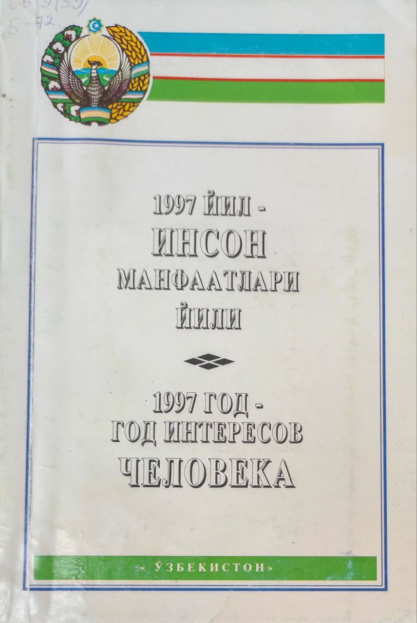 1997 йил-Инсон манфаатлари йили