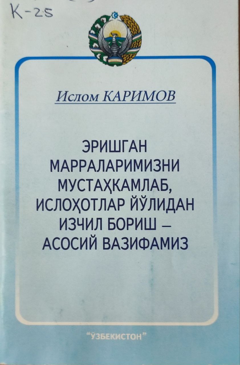 Эришган марраларимизни мустаҳкамлаб, ислоҳотлар йўлидан изчил бориш-асосий вазифамиз