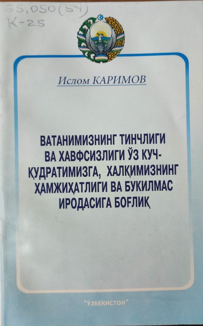 Ватанимизнинг тинчлиги ва хавфсизлиги ўз куч-қудратимизга, халқимизнинг ҳамжиҳатлиги ва букилмас иродасига боғлиқ (Иккинчи чақириқ Ўзбекистон Республикаси Олий Мажлисининг ўн тўртинчи сессияси)