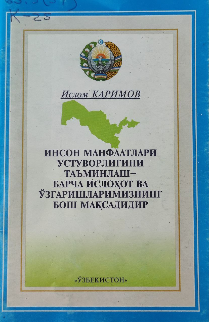 Инсон манфаатлари устуворлигини таъминлаш-барча ислоҳот ва ўзгаришларимизнинг бош мақсадидир