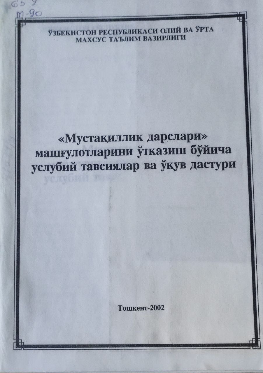 Мустақиллик дарслари машғулотларини ўтказиш бўйича услубий тавсиялар ва ўқув дастури